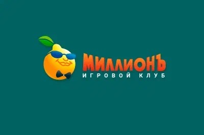 Миллион